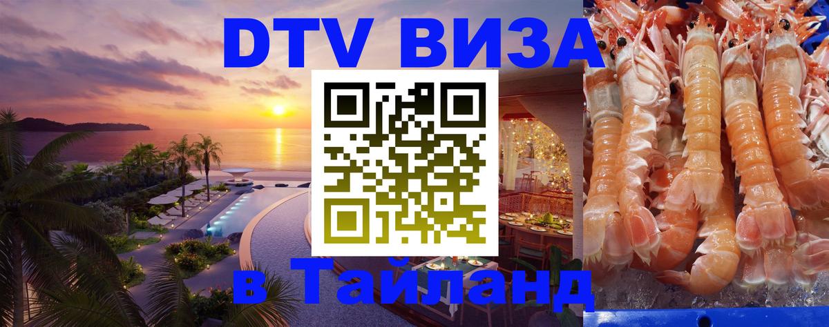 Виза ДТВ на 5 лет в Тайланд Минск 