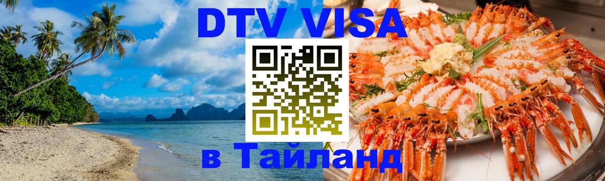 DTV Visa Thailand — прайс и условия, виза без дополнительных документов - 