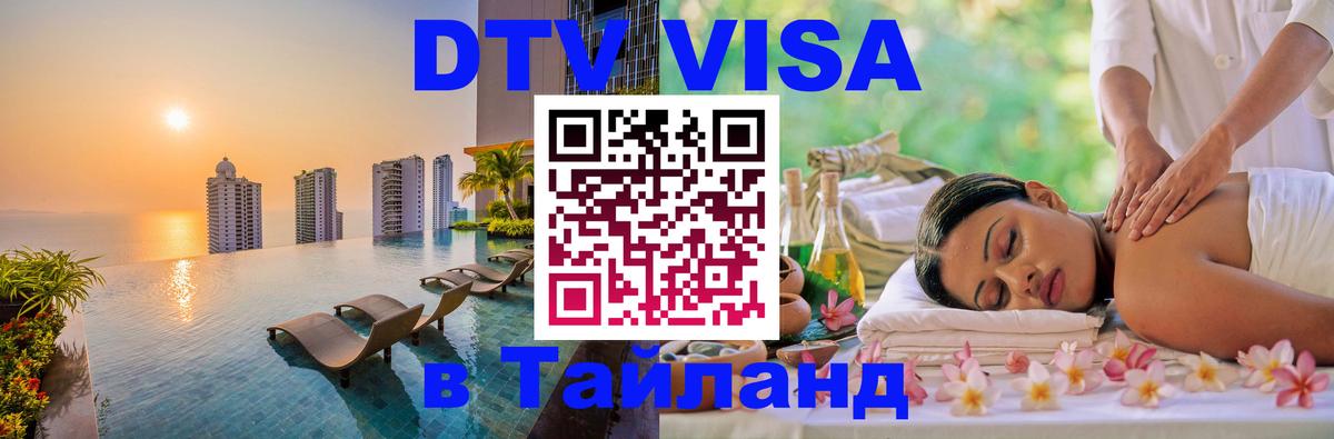 Долгосрочная виза DTV в Тайланд 
